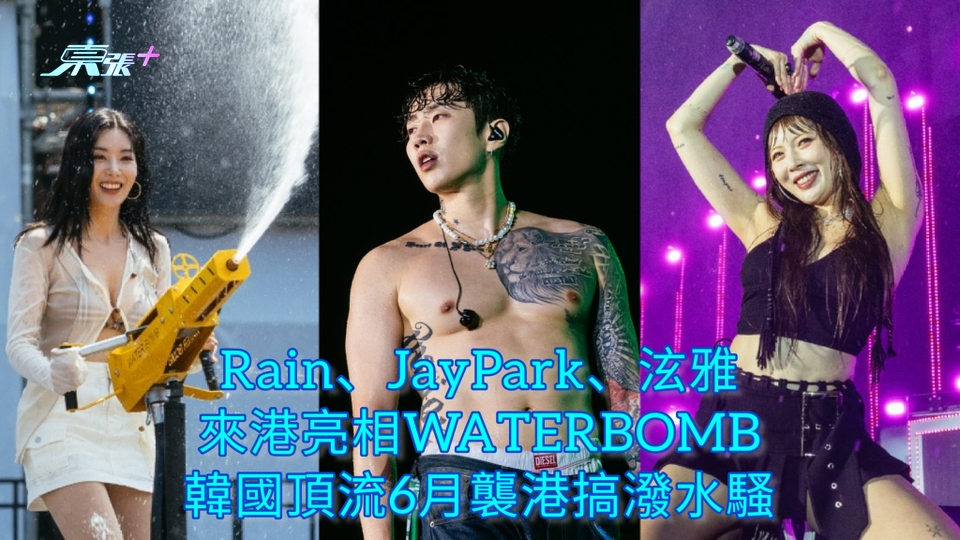 Rain、JayPark、泫雅來港亮相WATERBOMB 韓國頂流6月襲港搞潑水騷  