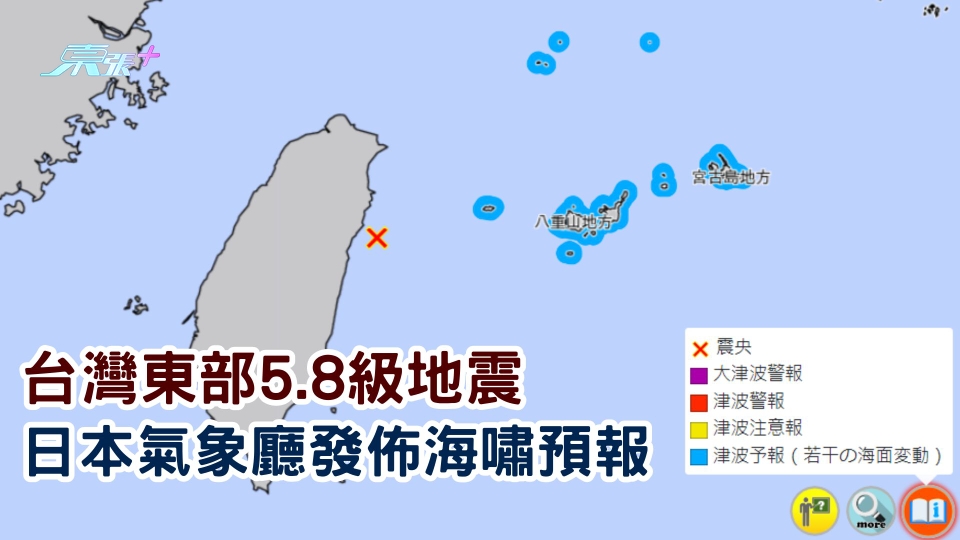 台灣東部5.8級地震 日本氣象廳發佈海嘯預報