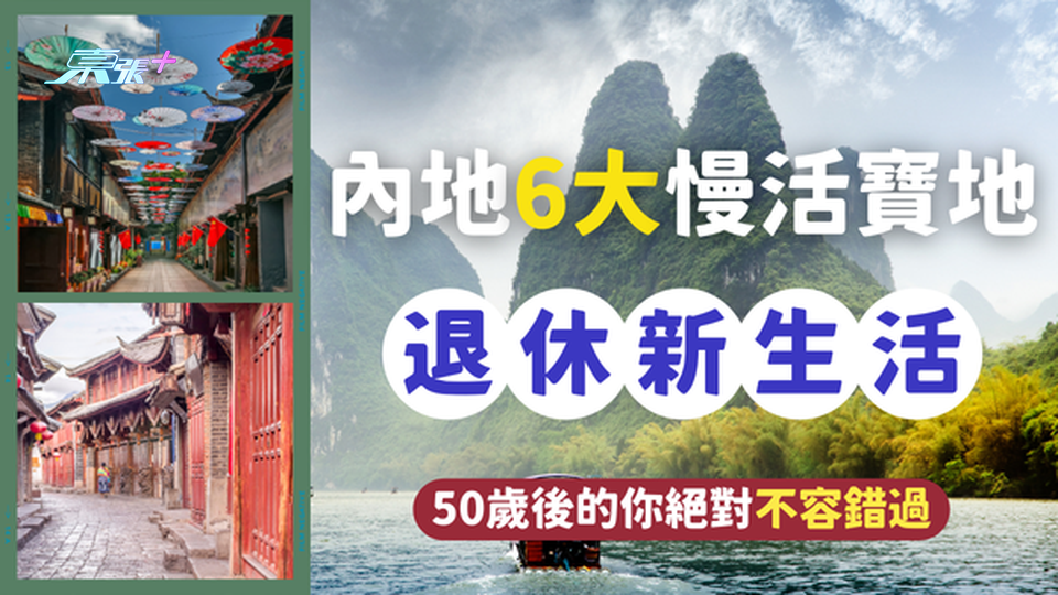 退休新生活：揭秘內地6大慢活寶地，50歲後的你絕對不容錯過！