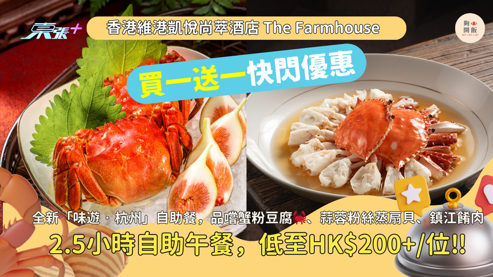 自助餐買一送一｜維港凱悅尚萃酒店The Farmhouse｜品嚐蟹粉豆腐🦀、蒜蓉粉絲蒸扇貝