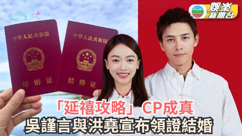 「延禧攻略」CP吳謹言與洪堯領證結婚 夫妻同步發放喜訊令網民震驚