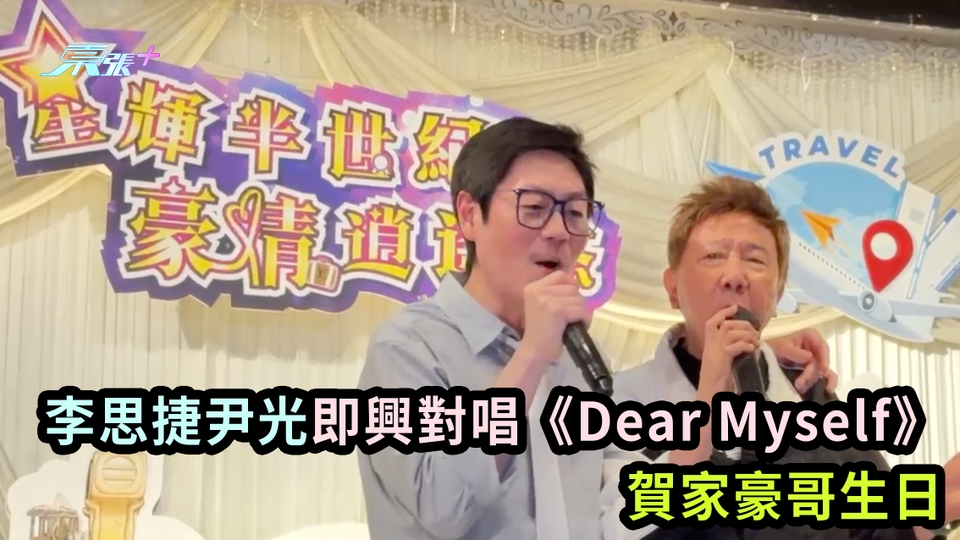 獨家有片｜李思捷尹光即興對唱《Dear Myself》 賀家豪哥生日