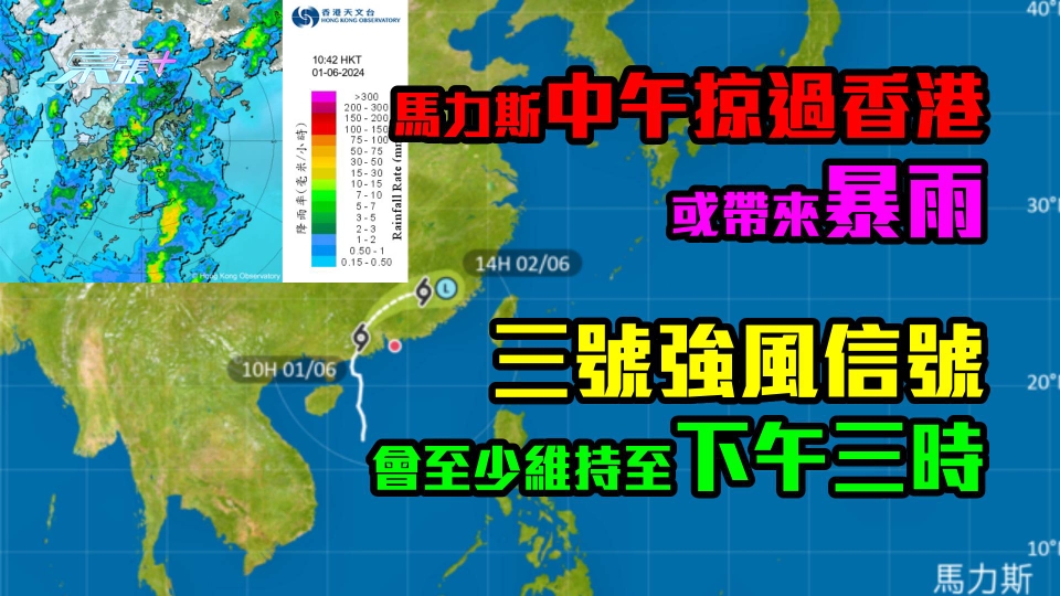 馬力斯中午掠過香港或帶來暴雨　三號強風信號會至少維持至下午三時