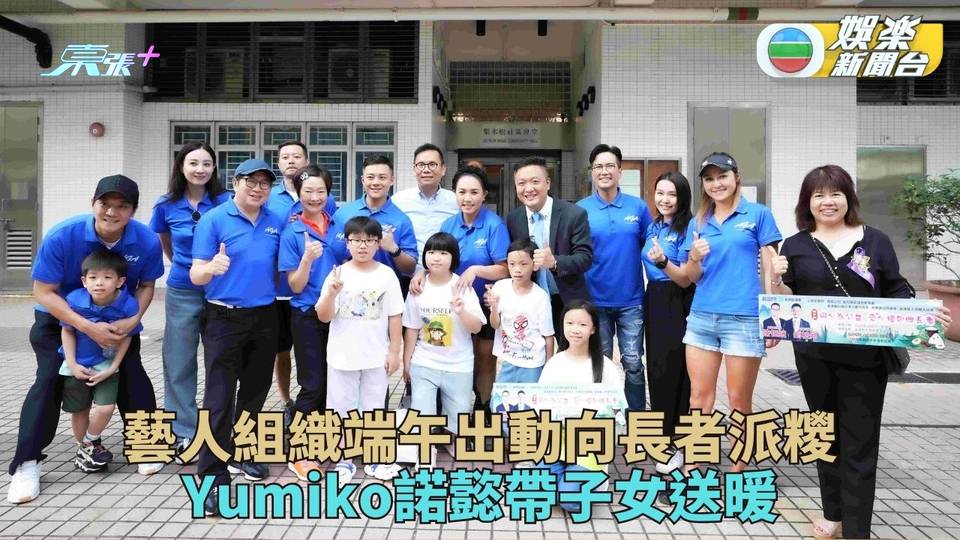 小恩子領隊向長者派糭賀端陽 Yumiko諾懿帶子女參與送暖