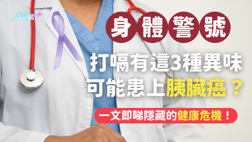 身體警號⚠️ 打嗝有這3種異常味道，可能是患上胰臟癌癥兆？#至識健康