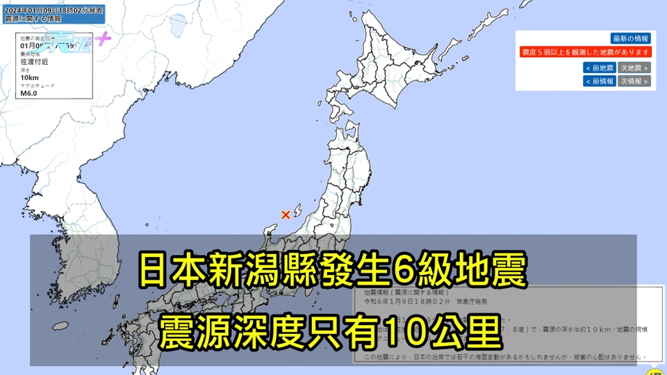 日本新潟縣發生6級地震 震源深度只有10公里