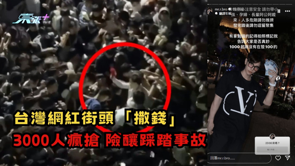 有片 | 台灣網紅街頭「撒錢」3000人瘋搶 險釀踩踏事故