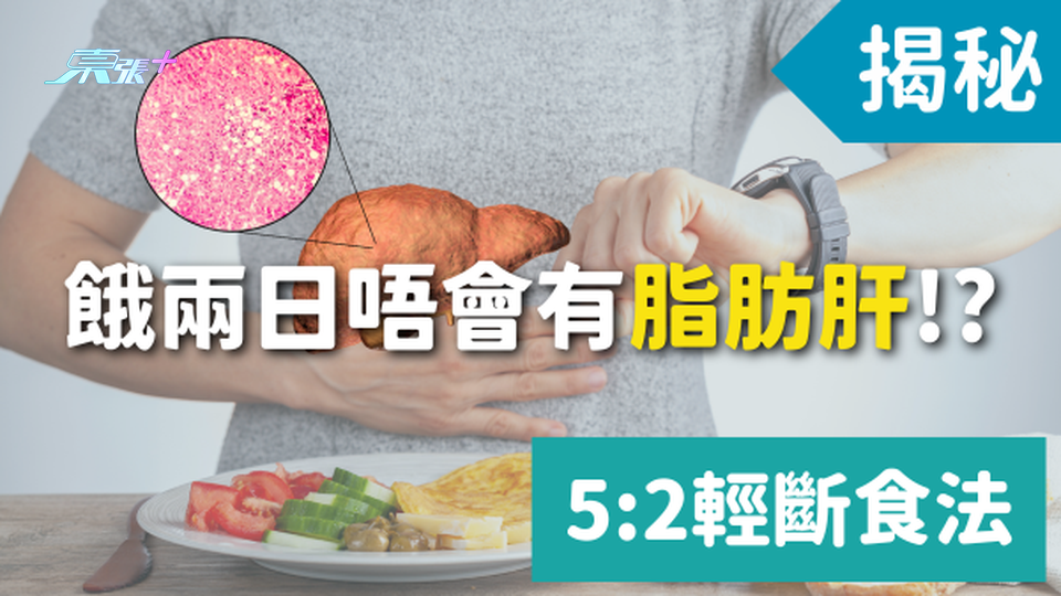 揭秘⚠️ 原來每個禮拜餓兩日就唔會有脂肪肝?? 「5:2輕斷食法」是什麼？ 