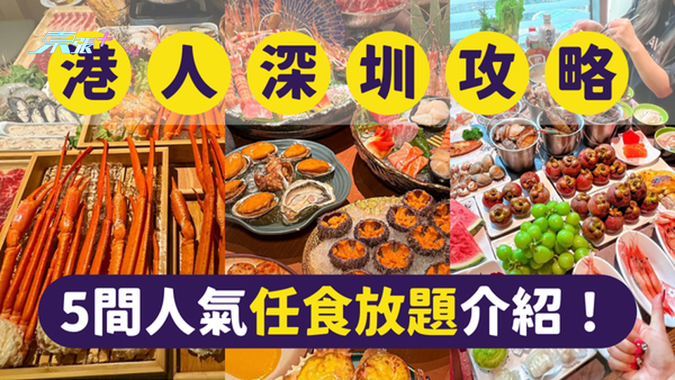 深圳美食｜深圳最受港人歡迎的5間熱門放題｜一文即睇各餐廳位置及賣點 #超想去玩