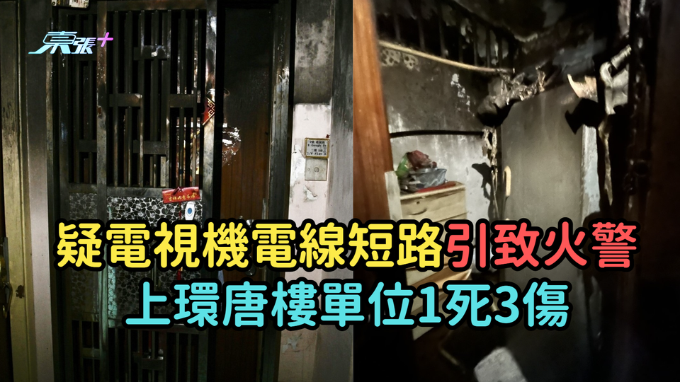 疑電視機電線短路引致火警  上環唐樓單位1死3傷