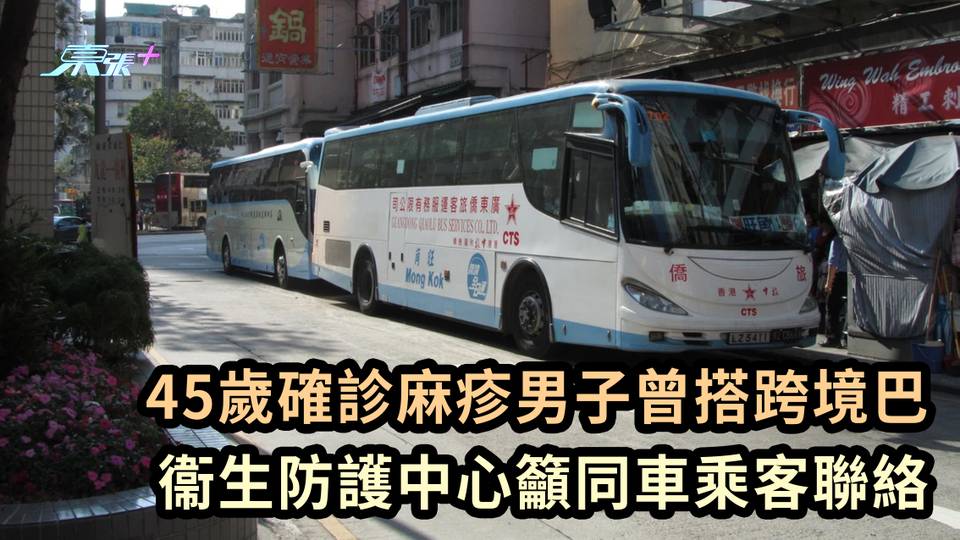 45歲確診麻疹男子曾搭跨境巴 衞生防護中心籲同車乘客聯絡