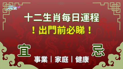 出門前必看⚠️ 每日生肖運程丨2024年9月4日