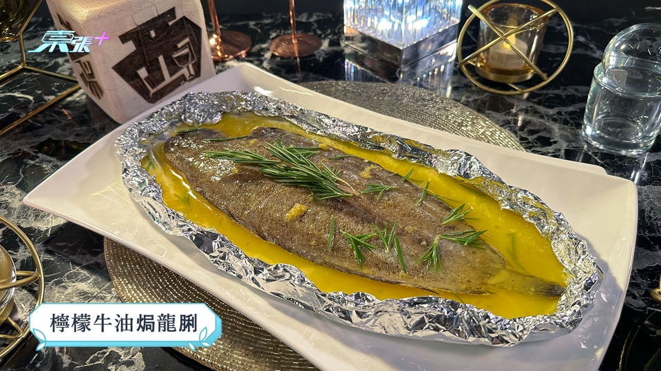 煮東煮西食譜 ｜「魚肉」煮意 檸檬牛油焗龍脷