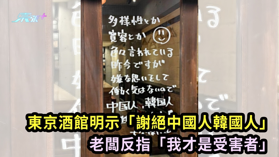 東京酒館明示「謝絕中國人韓國人」挨轟 老闆反指「我才是受害者」