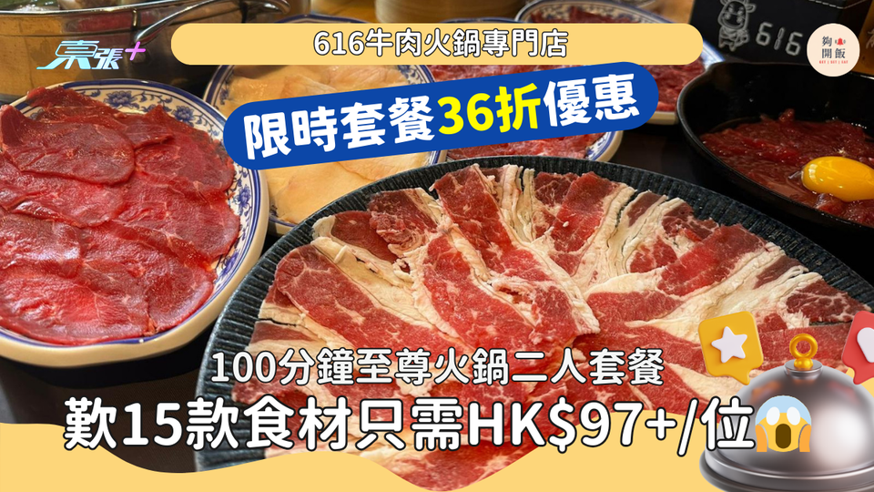 616牛肉火鍋專門店套餐36折｜100分鐘至尊火鍋二人套餐，歎15款食材只需HK$97+/位😱