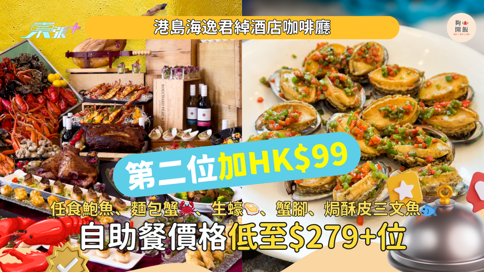 自助餐第二位加HK$99｜任食鮑魚、麵包蟹🦀、生蠔🦪、蟹腳、焗酥皮三文魚🐟｜港島海逸君綽酒店