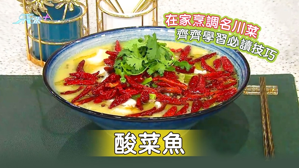 在家烹調名川菜「酸菜魚」 齊齊學習必讀技巧