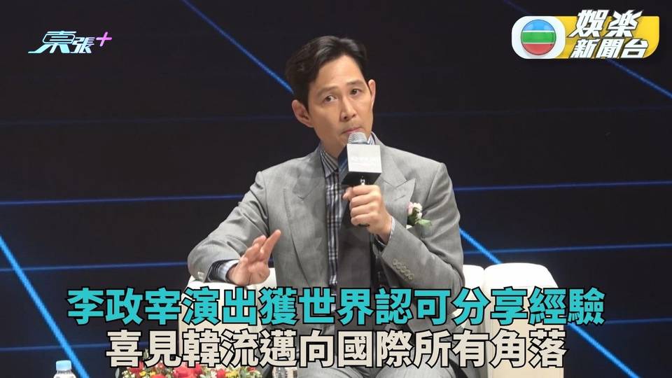 李政宰研討會分享演藝成就 喜見韓流作品傳遍世界各地