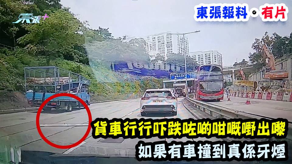 東張報料。有片｜貨車行行吓跌咗啲咁嘅嘢出嚟 如果有車撞到真係牙煙