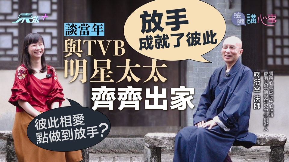 法師講心事💜專訪🪷與TVB明星太太齊齊出家　衍空法師談情執：放手成就彼此