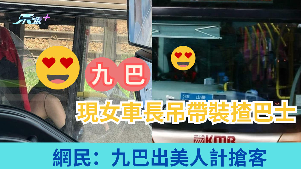 熱爆話題｜九巴女車長性感吊帶揸巴士 網民：出美人計搶客 仙氣車長真身曝光