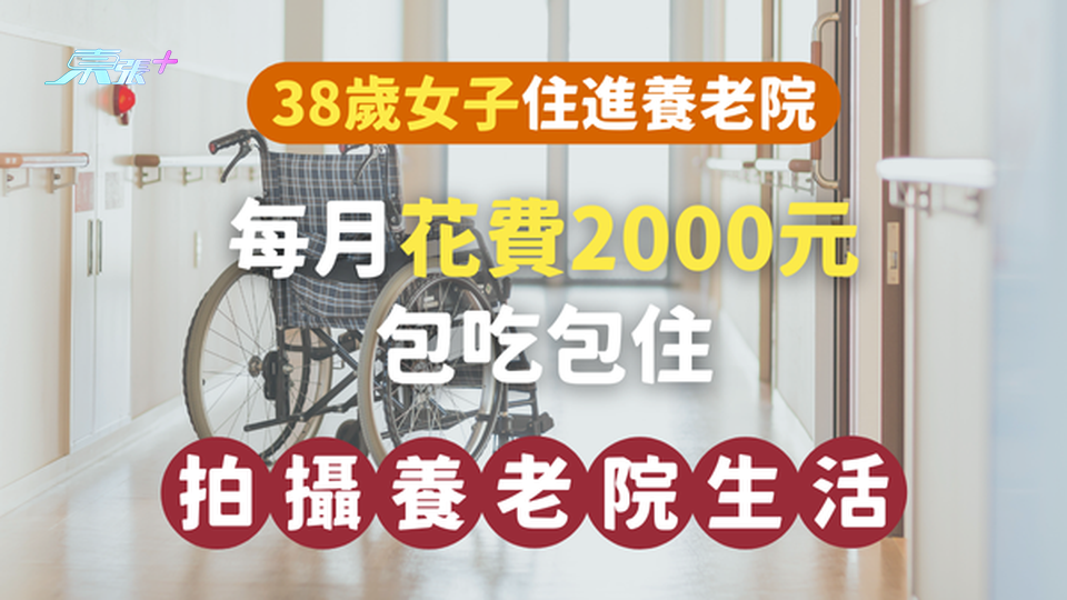 38歲女子放棄高薪厚職，住進養老院：每月2000包吃包住