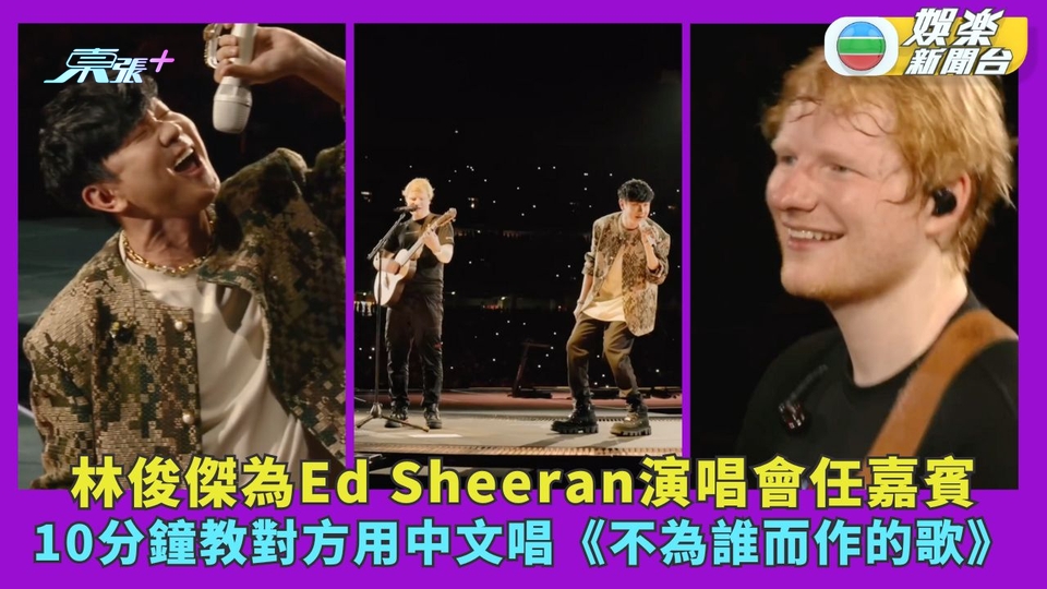 林俊傑為Ed Sheeran演唱會任嘉賓 10分鐘教對方用中文唱《不為誰而作的歌》