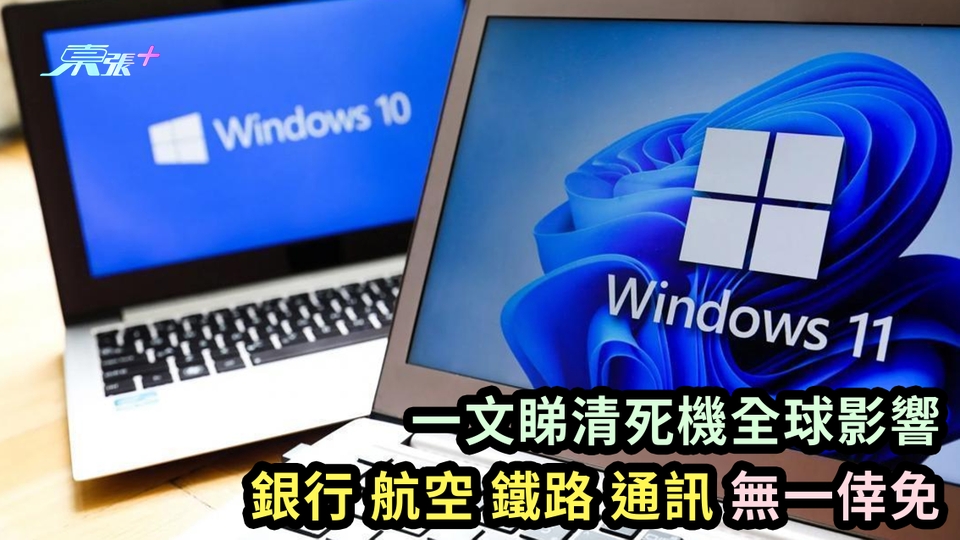 Windows全球死機｜不斷更新｜一文睇清死機全球影響 銀行航空鐵路通訊無一倖免