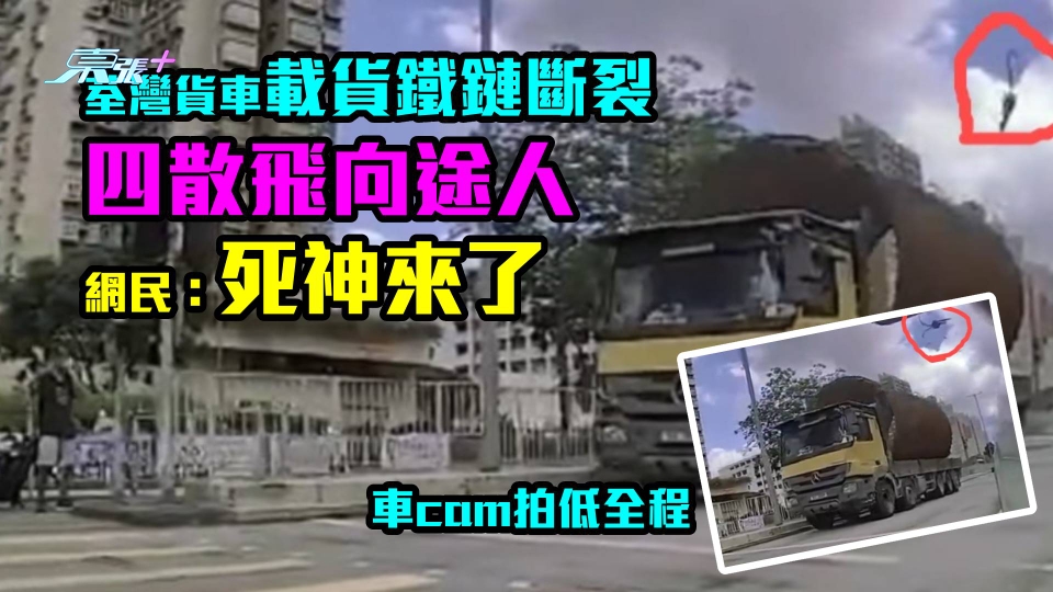 車cam拍低全程｜荃灣貨車載貨鐵鏈斷裂四散飛向途人　網民：死神來了