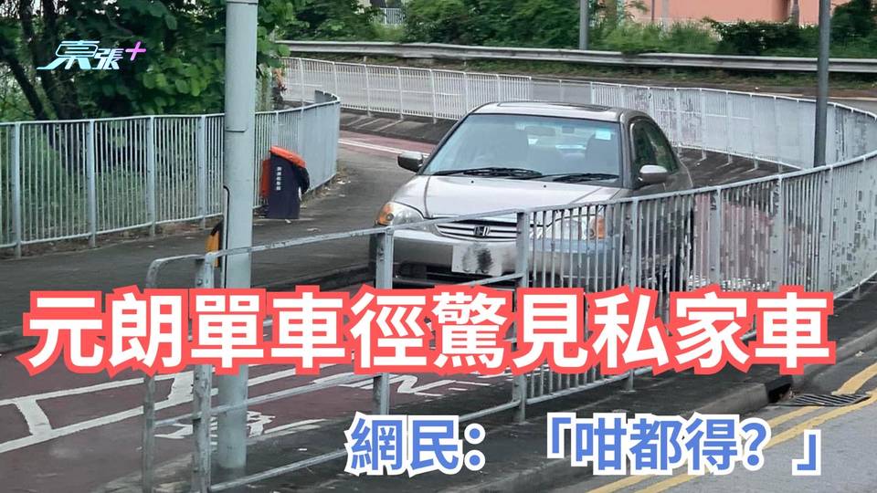 熱爆話題｜元朗私家車闖單車徑 網民驚訝：新款單車呀嘛