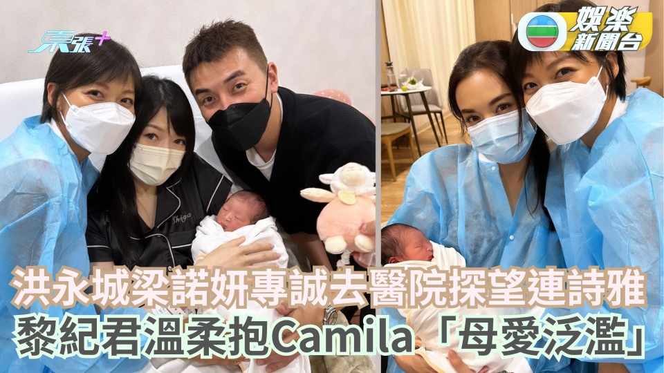 洪永城梁諾妍專誠去醫院探望連詩雅 黎紀君溫柔抱Camila「母愛泛濫」