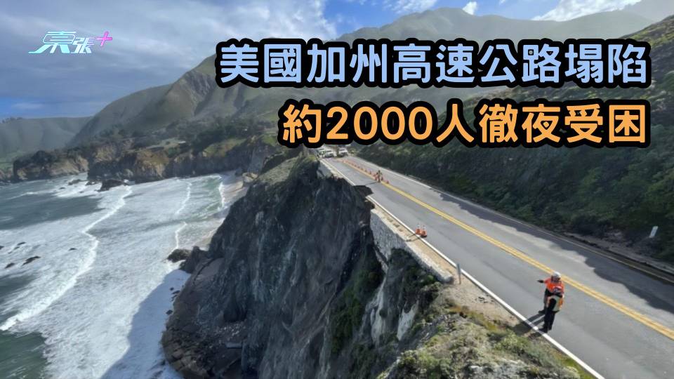 美國加州高速公路塌陷　約2000人徹夜受困