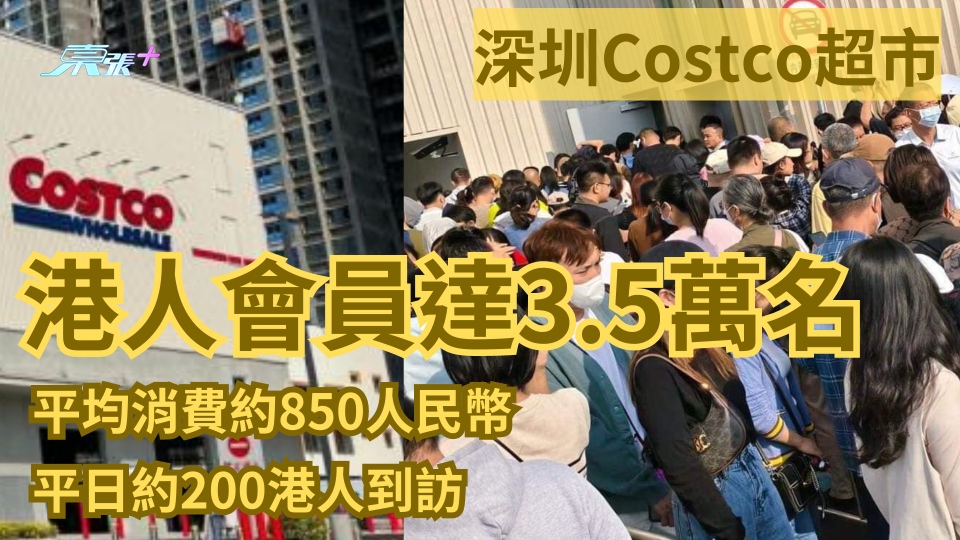 深圳Costco｜港人會員人均消費850人民幣 較內地人高 港缺大型選址開店