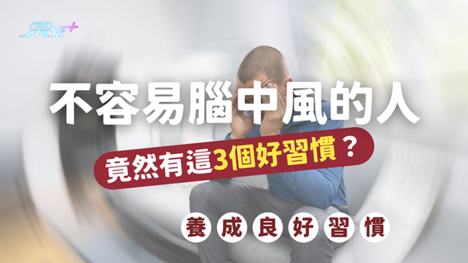 不容易腦中風的人竟然有這3個好習慣？#至識健康