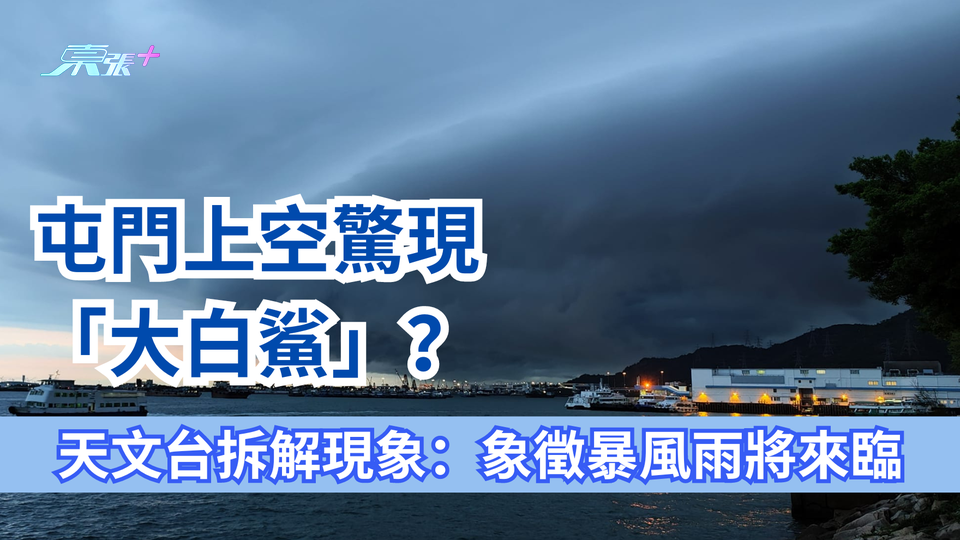 屯門碼頭上空驚現「大白鯊」？天文台拆解現象：象徵暴風雨將來臨