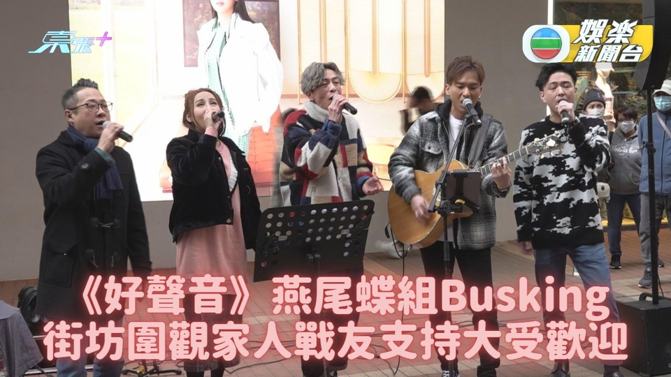 中年好聲音丨「燕尾蝶組」街頭表演好熱鬧 周吉佩獲愛女評唱功滿分