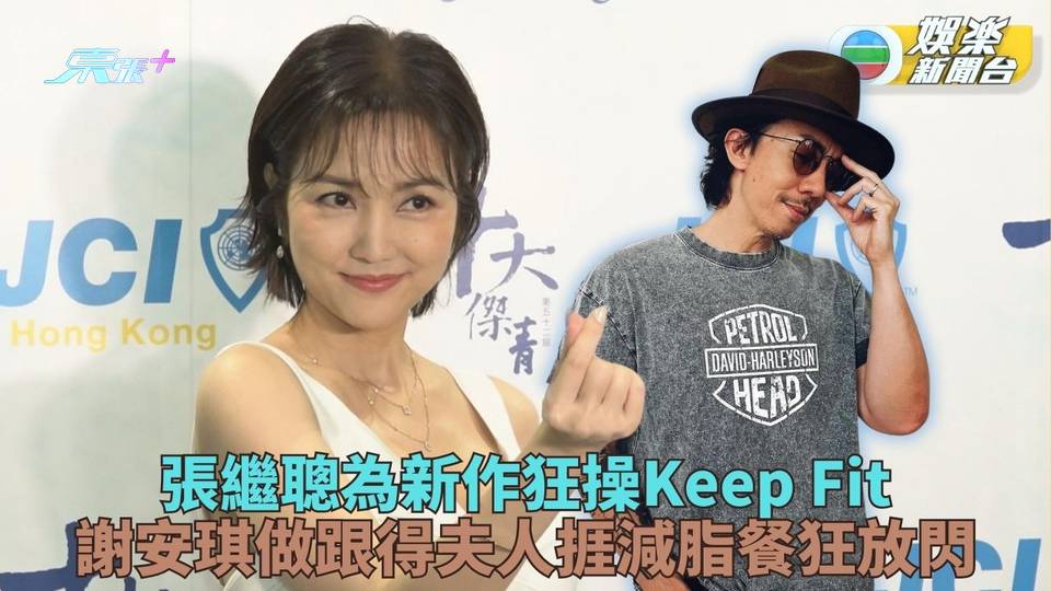 張繼聰為新作狂操Keep Fit 謝安琪緊隨支持爆歐倩怡近況