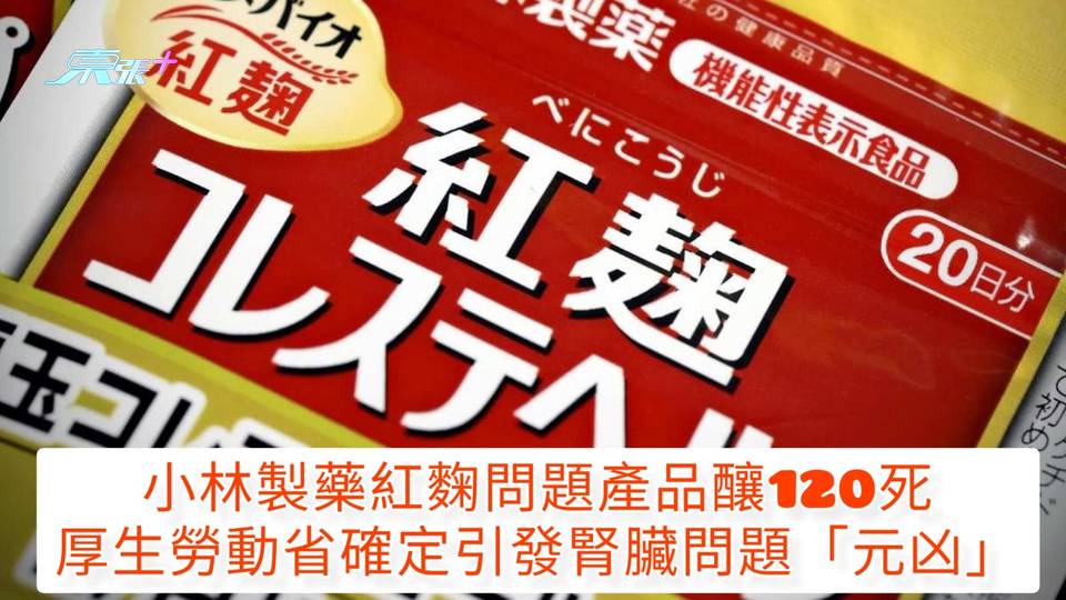 小林製藥紅麴問題產品釀120死 厚生勞動省確定引發腎臟問題「元凶」