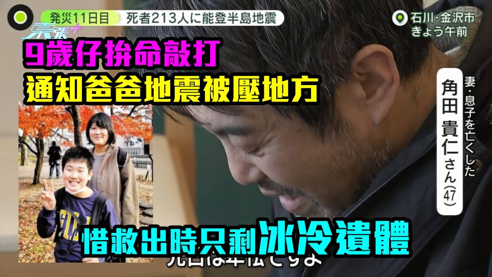 地震悲歌｜9歲仔拚命敲打通知爸爸被壓地方　惜救出時只剩冰冷遺體