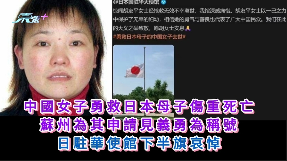 勇救日本母子的蘇州女子去世 獲申請見義勇為稱號 日駐華使館下半旗哀悼