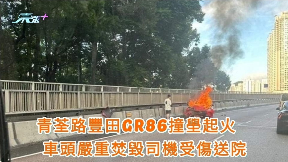青荃路豐田GR86撞壆起火 車頭嚴重焚毀司機受傷送院　