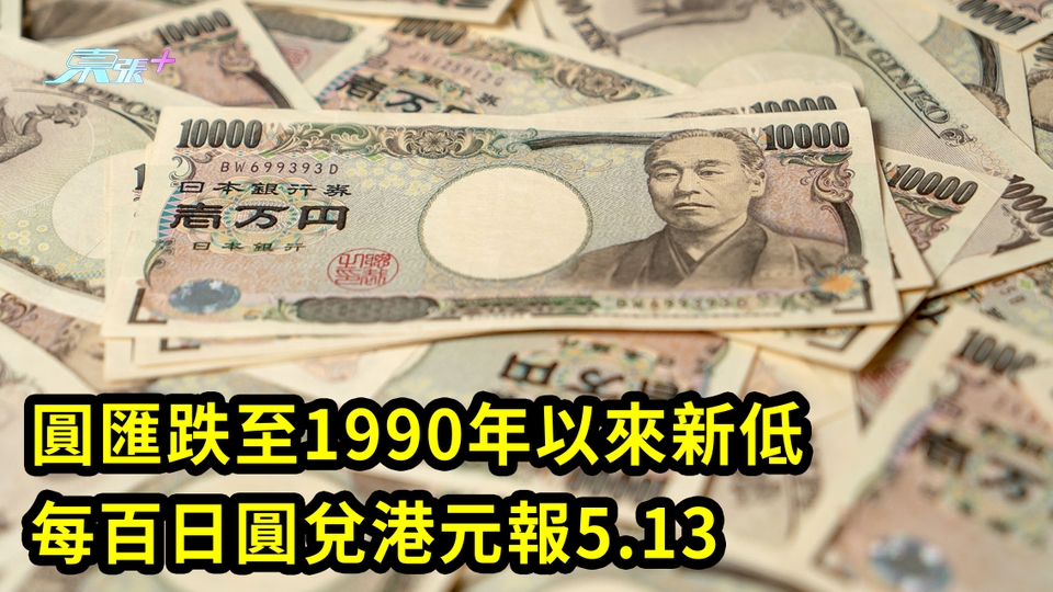 圓匯跌至1990年以來新低 每百日圓兌港元報5.13