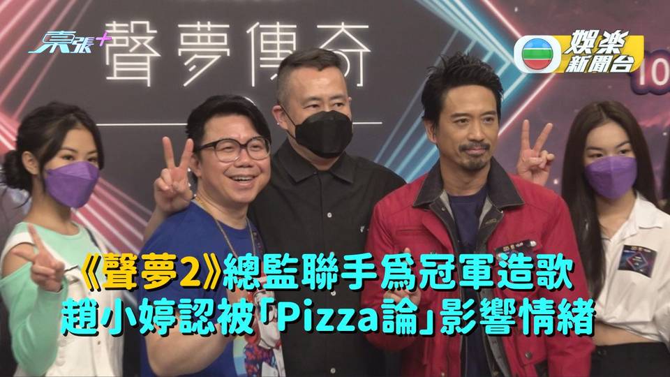 《聲夢2》總監聯手幫冠軍造歌 趙小婷認「Pizza聲線論」影響情緒