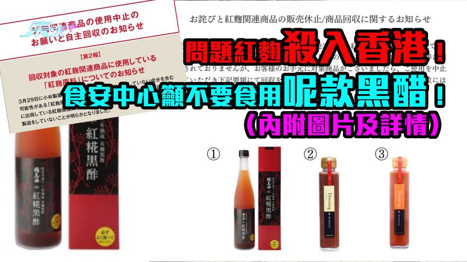 問題紅麴殺入香港！食安中心籲不要食用呢款黑醋！（內附圖片及詳情）