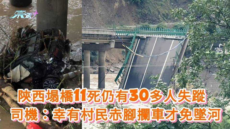 有片｜陝西塌橋11死仍有30多人失蹤 司機：幸有村民赤腳攔車才免墜河