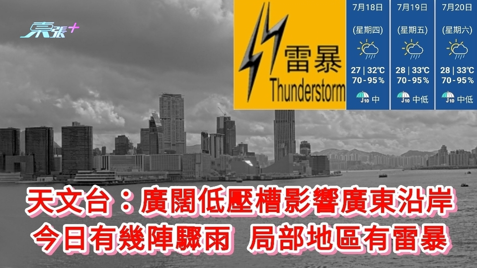 天文台：廣闊低壓槽影響廣東沿岸 今日有幾陣驟雨 局部地區有雷暴