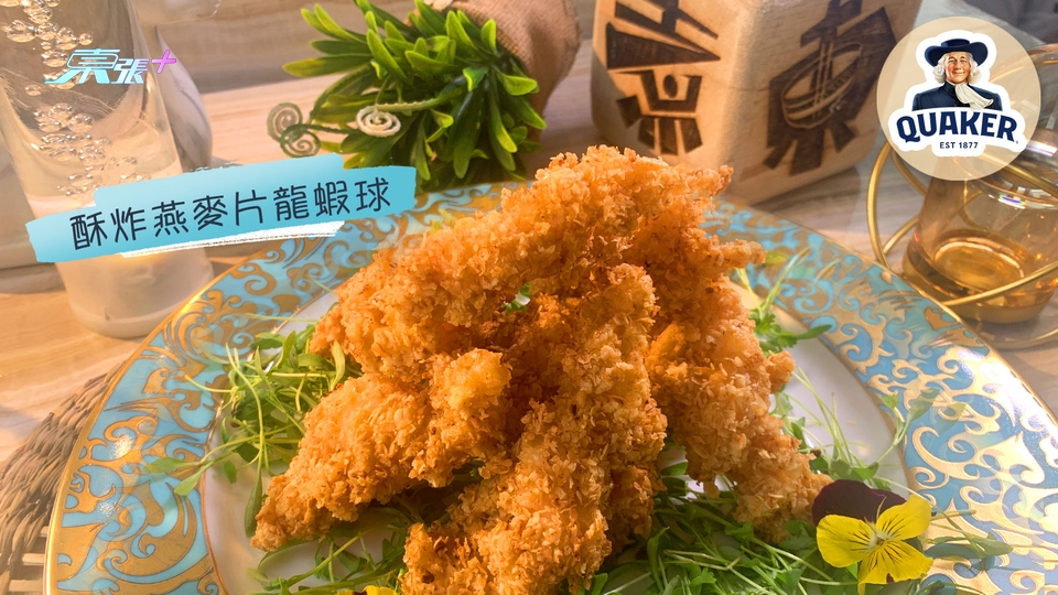 煮東煮西食譜｜「龍蝦」煮意 酥炸燕麥片龍蝦球