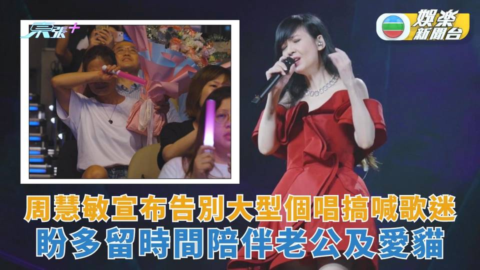 周慧敏宣布告別大型演唱會搞喊歌迷 盼多留時間陪伴老公及愛貓