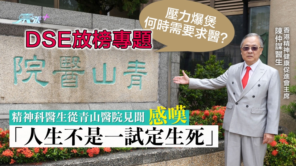 DSE放榜專題🤯壓力爆煲何時要求醫？ 精神科醫生分享青山醫院見聞感嘆