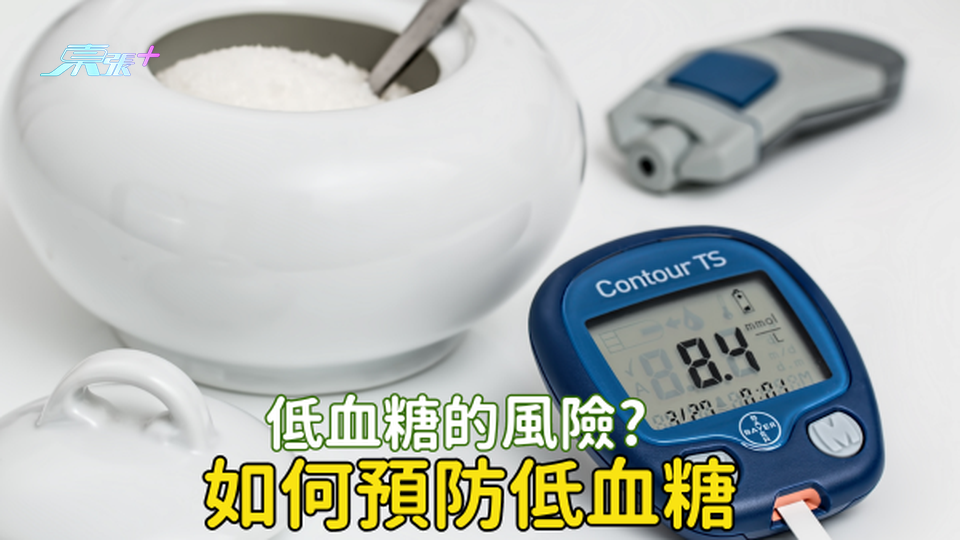 低血糖要注意｜低血糖會併發心血管疾病？食甜野並不能補充糖分？